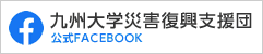 九州大学災害復興支援団 公式FACEBOOK